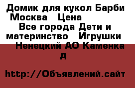 Домик для кукол Барби Москва › Цена ­ 10 000 - Все города Дети и материнство » Игрушки   . Ненецкий АО,Каменка д.